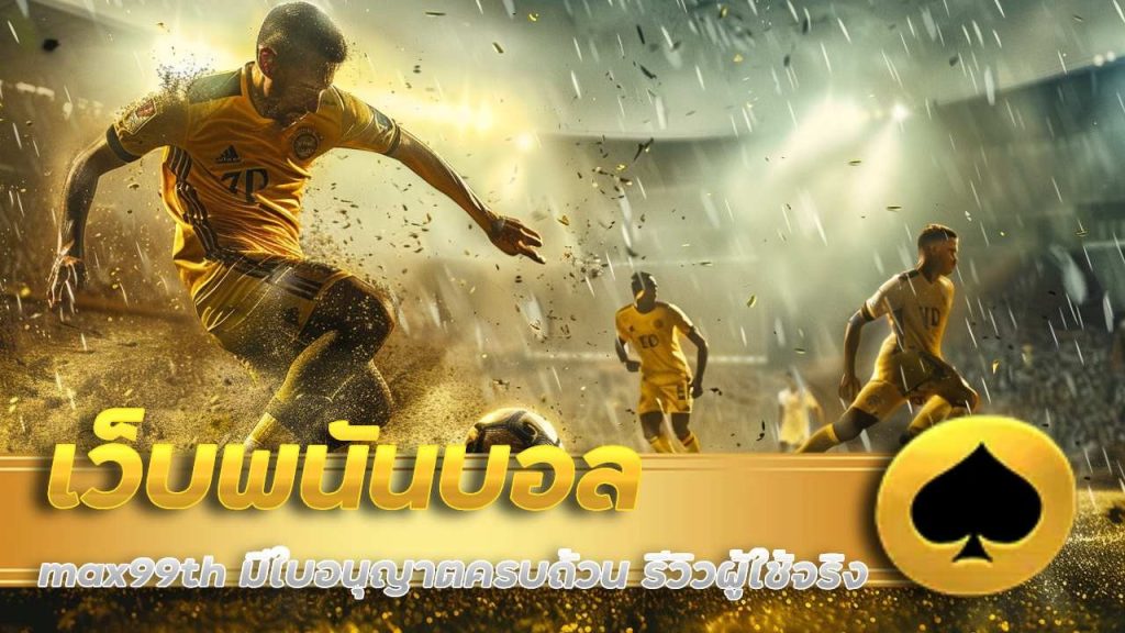 เว็บพนันบอล max99th