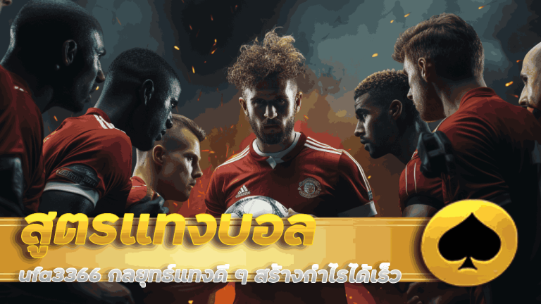 สูตรแทงบอล ufa3366