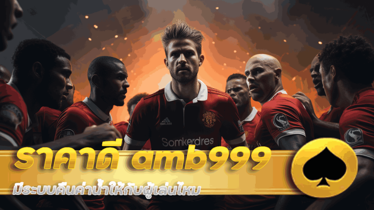 เว็บบอลราคาน้ำดี amb999