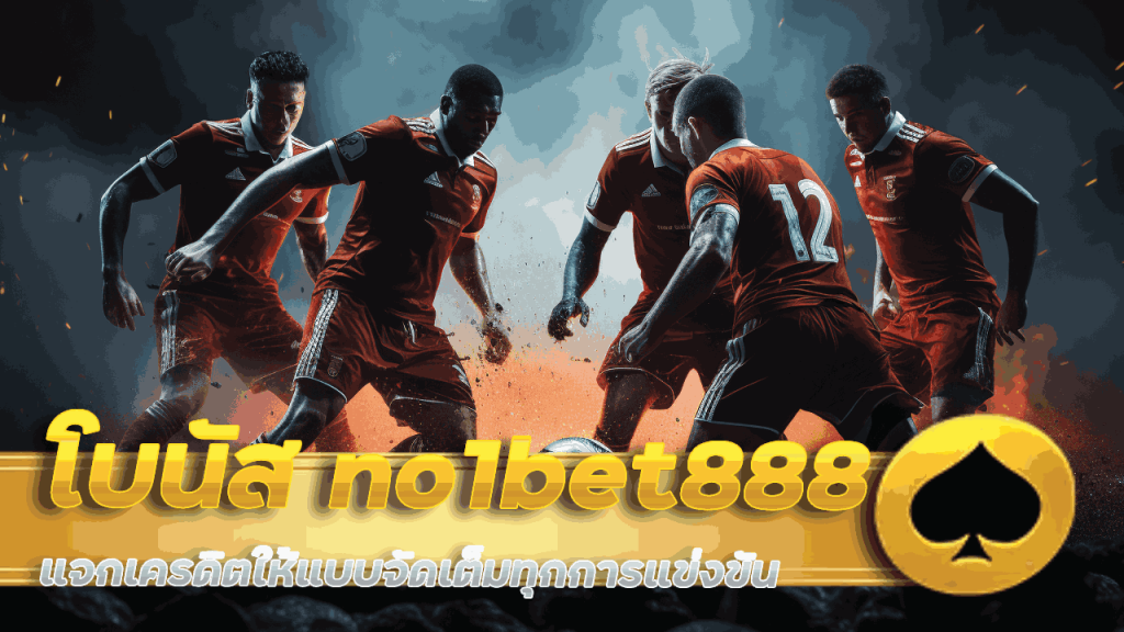 โบนัสเว็บบอล no1bet888
