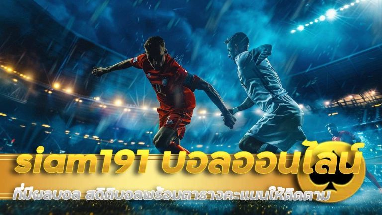 siam191 บอลออนไลน์