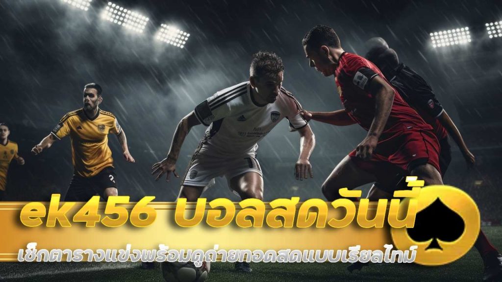 ek456 บอลสดวันนี้