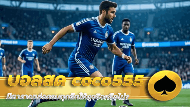 แทงบอลสด coco555