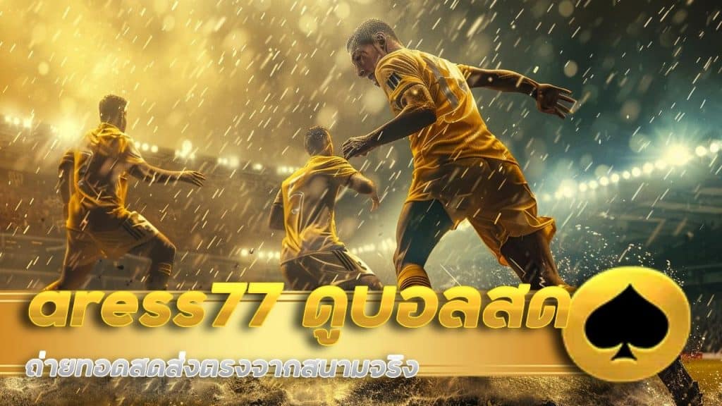 aress77 ดูบอลสดออนไลน์