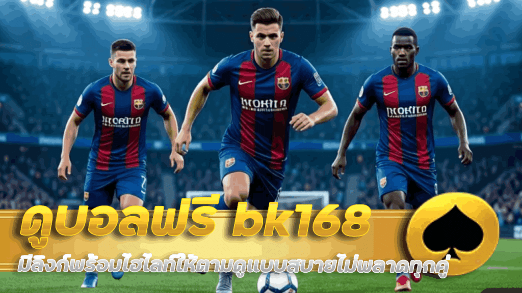 เว็บดูบอลฟรี bk168