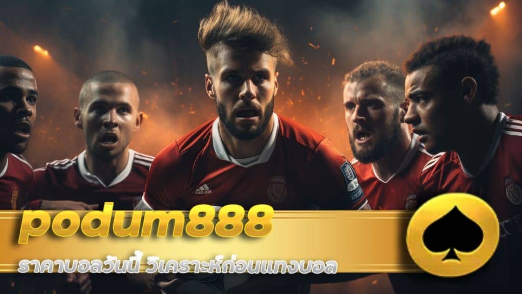 podum888 ราคาบอลวันนี้