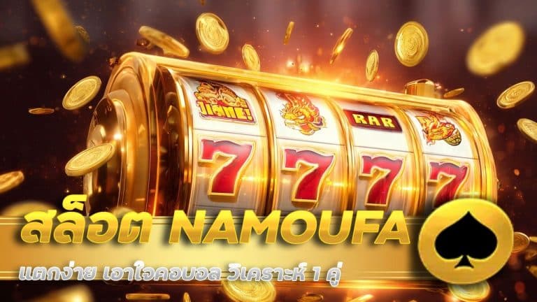 สล็อต NAMOUFA แตกง่าย
