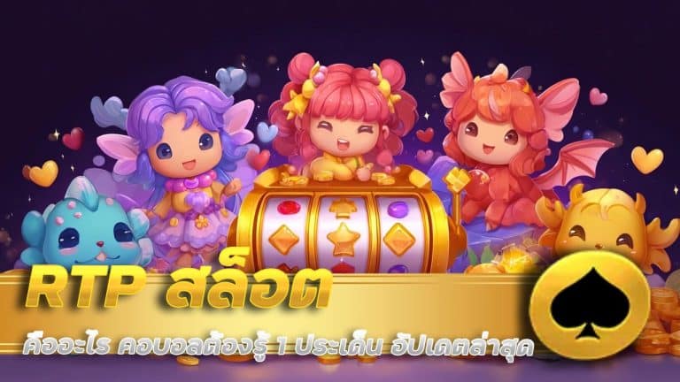 RTP สล็อต คืออะไร