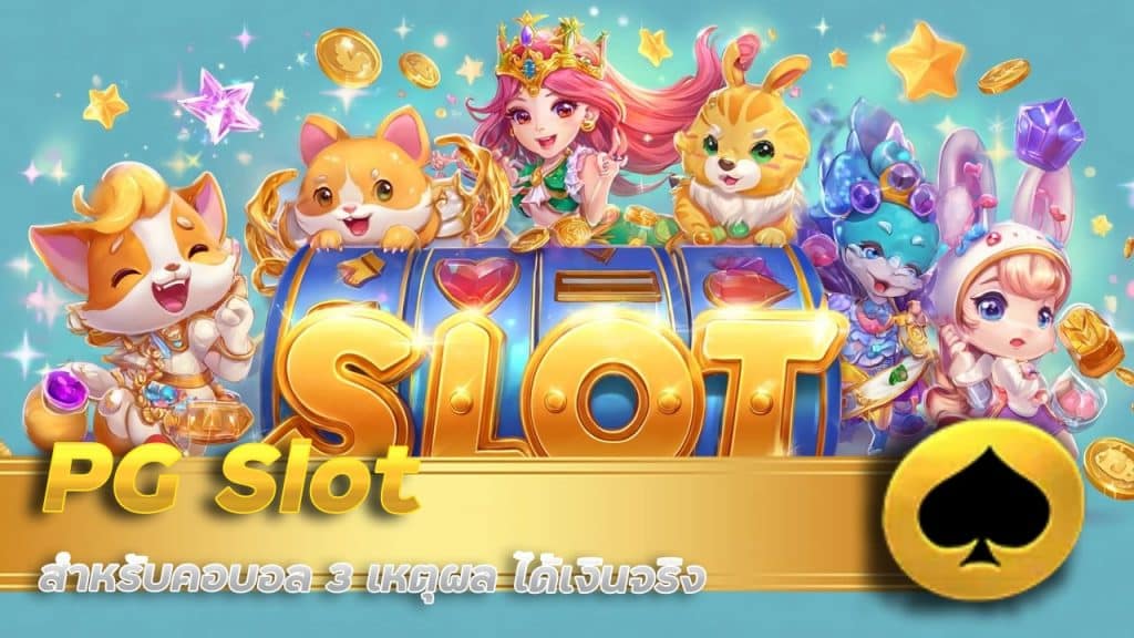 PG Slot ซื้อฟรีสปิน