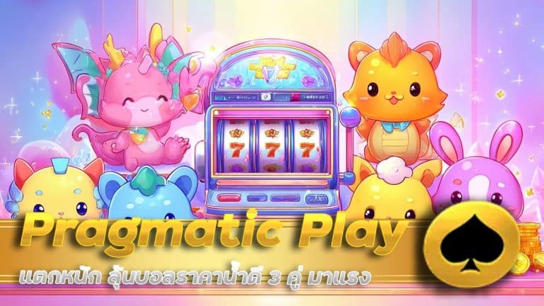 Pragmatic Play แตกหนัก
