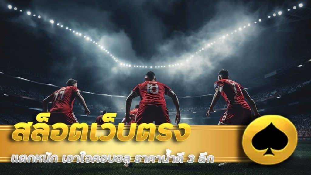 สล็อตเว็บตรง แตกหนัก