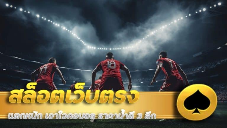 สล็อตเว็บตรง แตกหนัก