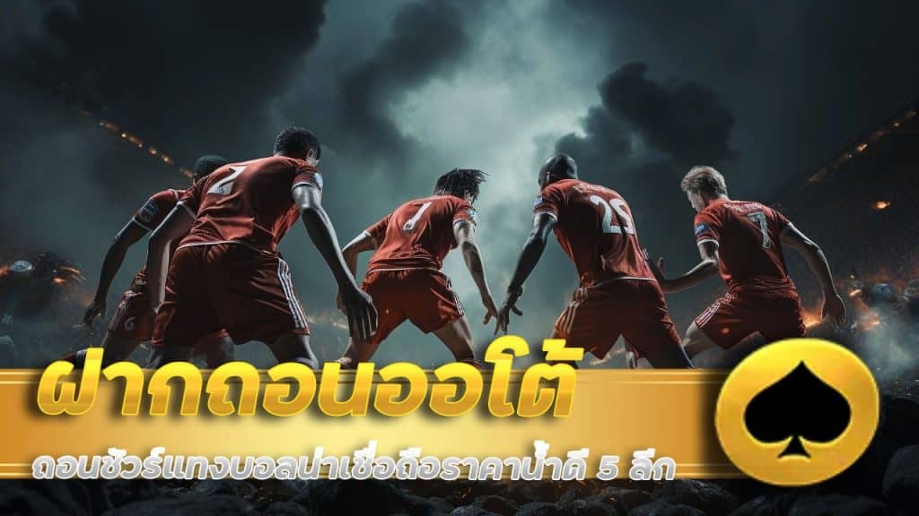 ฝากถอน ออโต้ ถอนชัวร์