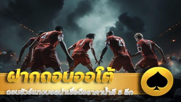 ฝากถอน ออโต้ ถอนชัวร์