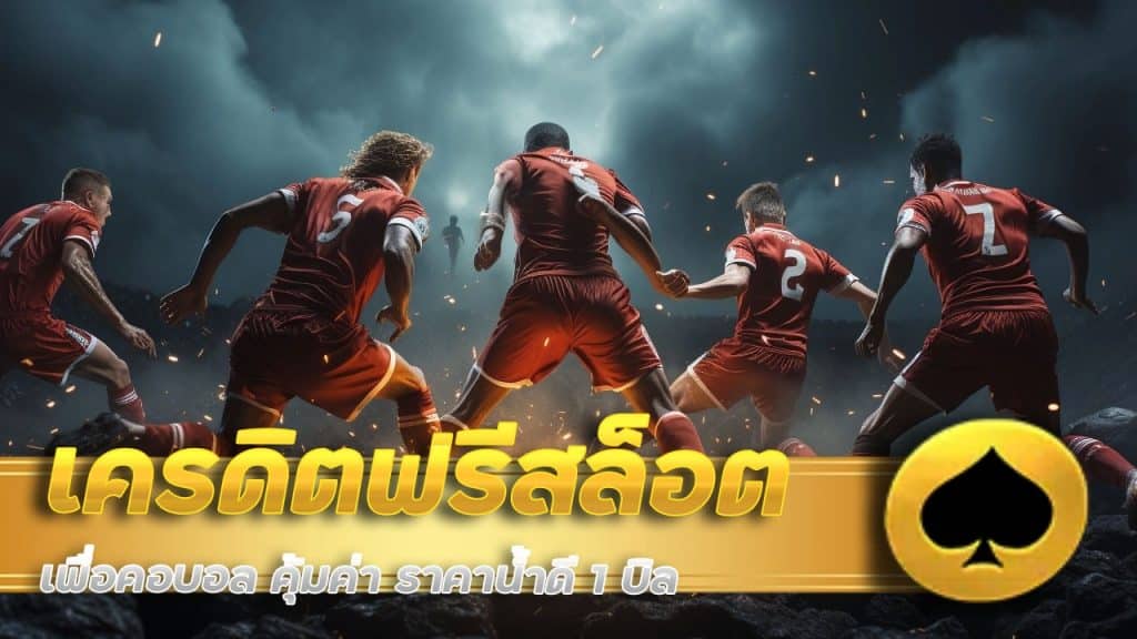 เครดิตฟรี สล็อต ล่าสุด