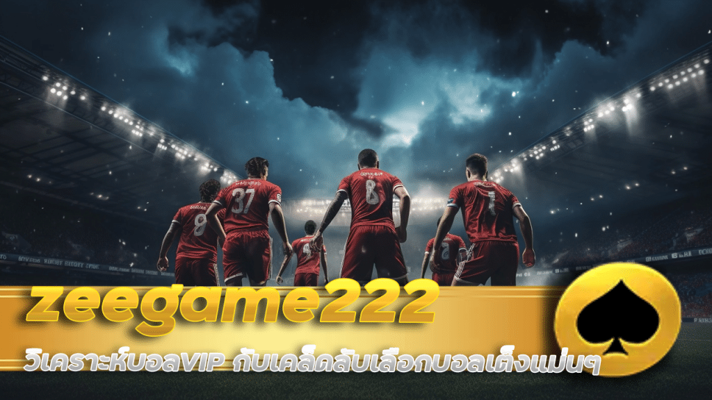 zeegame222 วิเคราะห์บอลVIP