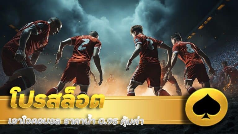 โปรสล็อต สมาชิกใหม่