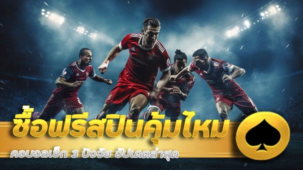 ซื้อฟรีสปิน คุ้มไหม