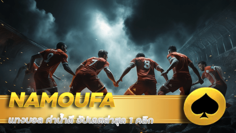ทางเข้า NAMOUFA