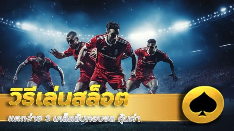 วิธีเล่น สล็อต แตกง่าย