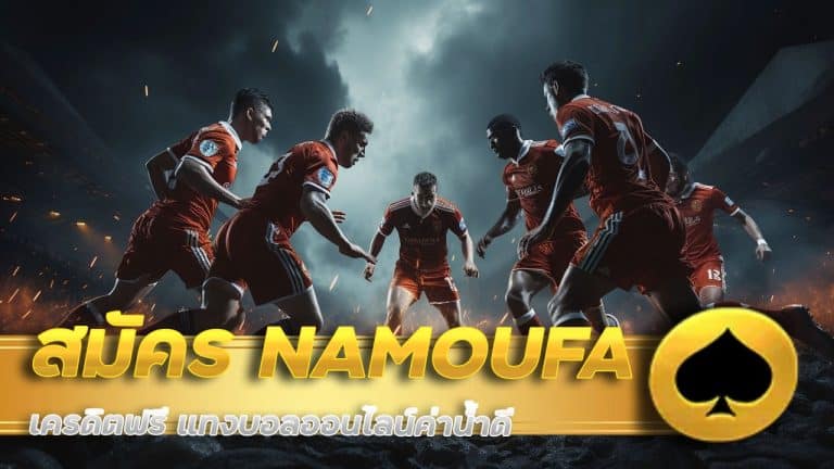 สมัคร NAMOUFA เครดิตฟรี
