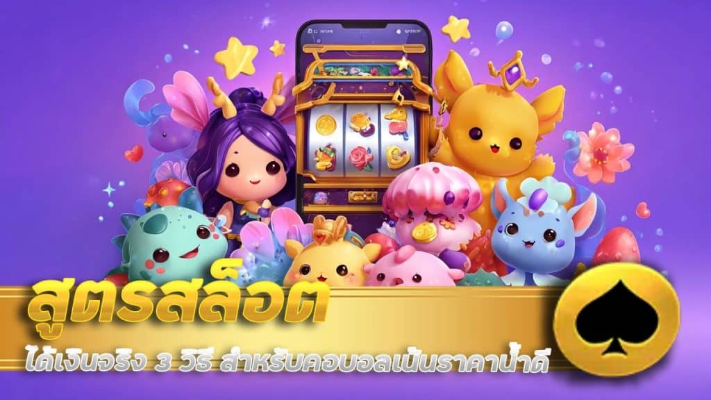 สูตรสล็อต ได้เงินจริง