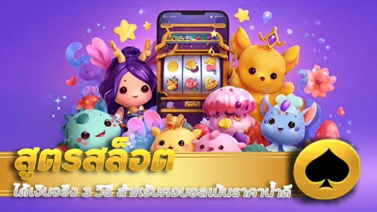 สูตรสล็อต ได้เงินจริง