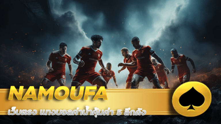 NAMOUFA เว็บตรง