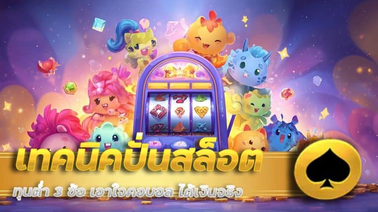เทคนิค ปั่นสล็อต ทุนต่ำ
