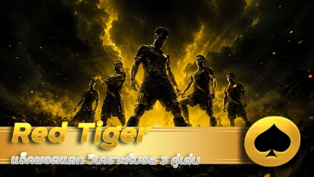 Red Tiger แจ็คพอตแตก