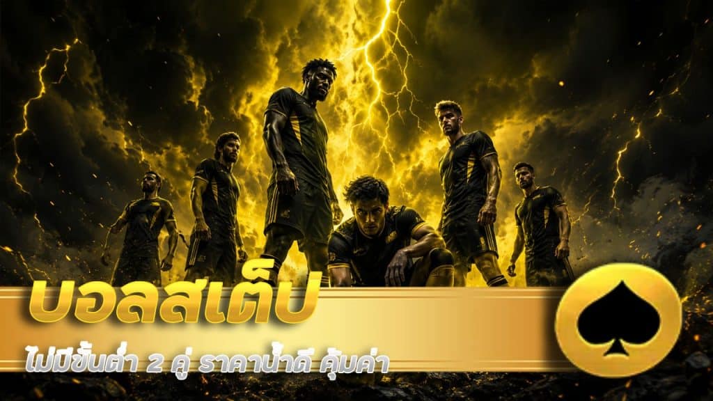 บอลสเต็ป NAMOFA ไม่มีขั้นต่ำ