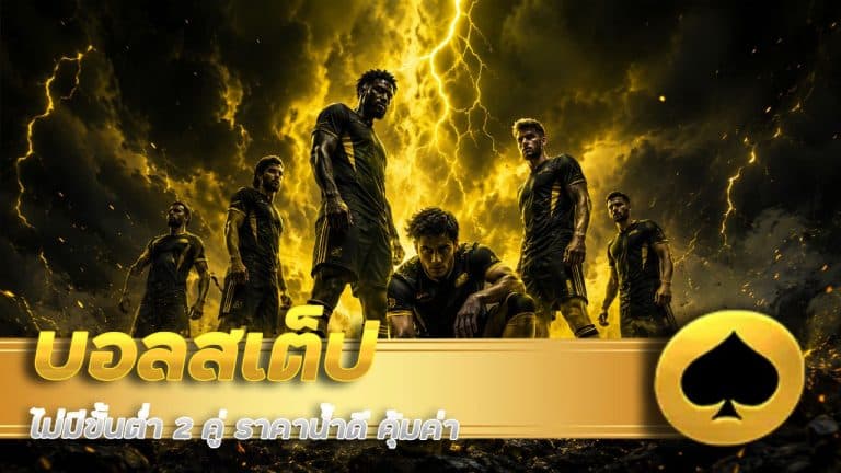 บอลสเต็ป NAMOFA ไม่มีขั้นต่ำ