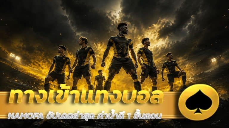 ทางเข้าแทงบอล NAMOFA