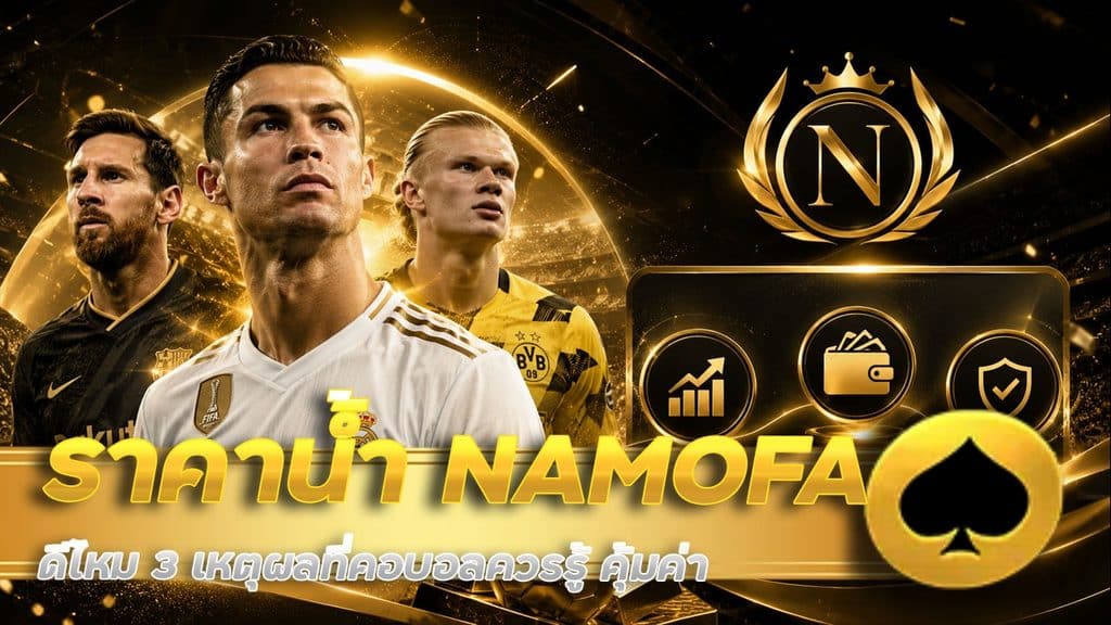 ราคาน้ำ NAMOFA ดีไหม