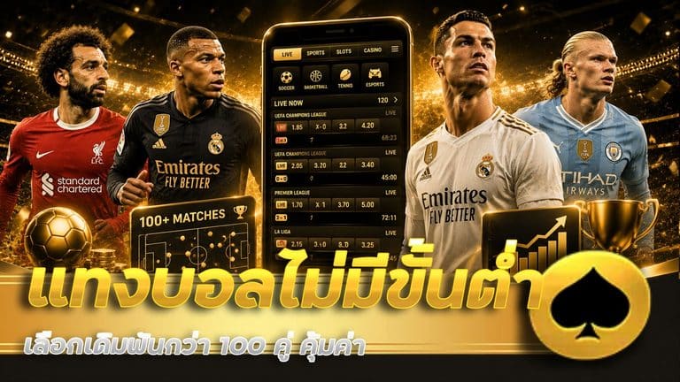 แทงบอล ไม่มีขั้นต่ำ